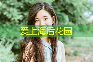 爱上海后花园：上海后花园：摇滚城市中的艺术绿洲！