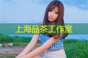 上海品茶工作室：在上海后花园追逐浪漫，与春天来个亲密接触！