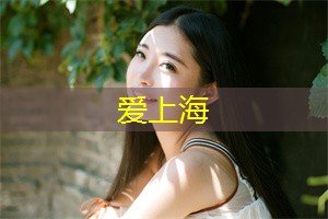<strong>爱上海同城交友</strong>：上海论坛：引领视觉潮流，打破时尚的次元壁！