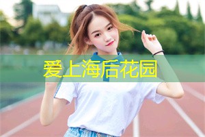 上海后花园论坛：上海的50个动物园为您提供了一个与可爱生物近距离接触的机会