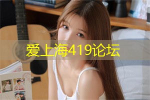 爱上海419：以其独特的魅力吸引着无数游客和当地居民