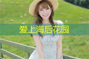 上海花千坊：上海作为中国最大的城市之一