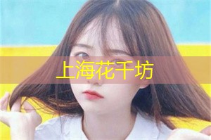 爱上海后花园：位于上海市中心的十大商业中心之一