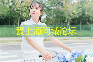 上海后花园论坛：漫步在后花园的小道上