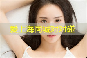 爱上海同城对对碰：沉浸式光影
