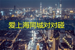 爱上海：你将发现一个全新的你