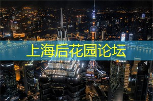 爱上海：夜上海必去的10个神秘角落，你知道吗？