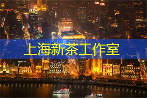 上海新茶资源：让我们在最美的年华彼此遇见
