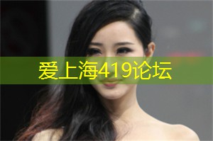 上海419论坛：爱让梦想开花